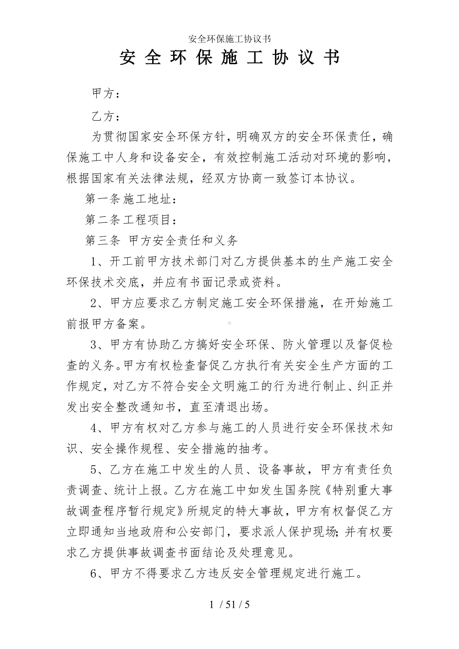 安全环保施工协议书参考模板范本.doc_第1页