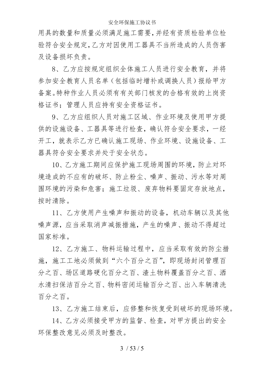 安全环保施工协议书参考模板范本.doc_第3页