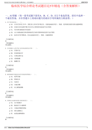 临床医学综合理论考试题目近5年精选（含答案解析）.pdf