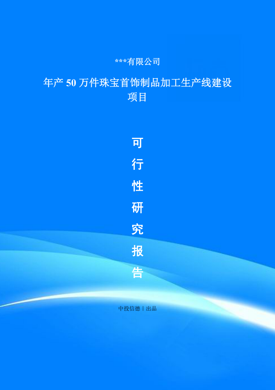 年产50万件珠宝首饰制品加工备案申请可行性研究报告.doc_第1页