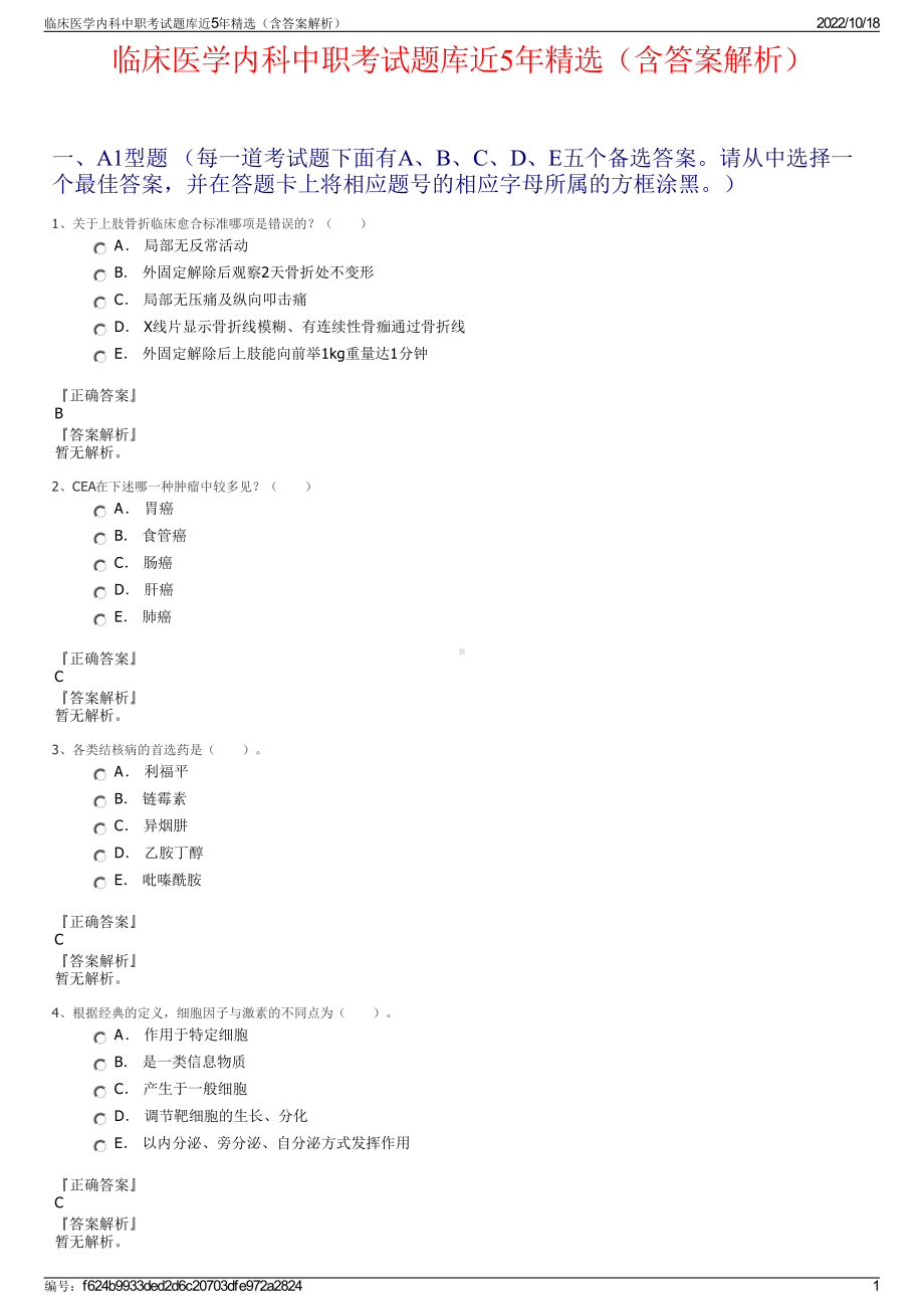 临床医学内科中职考试题库近5年精选（含答案解析）.pdf_第1页