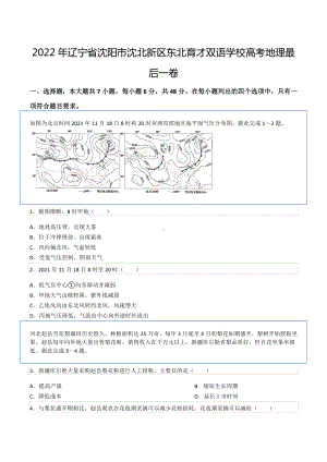 2022年辽宁省沈阳市沈北新区东北育才双语 高考地理最后一卷.docx