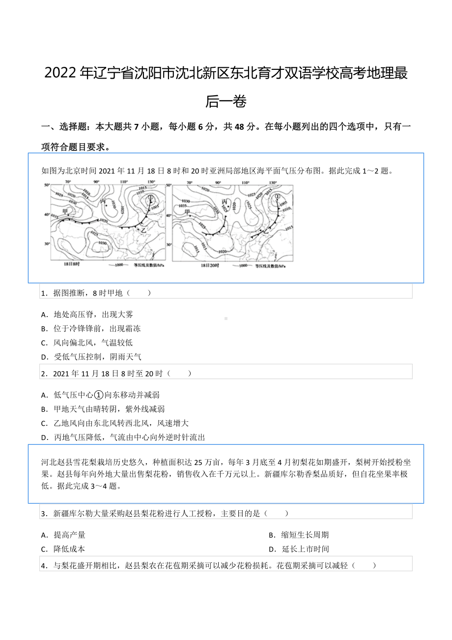 2022年辽宁省沈阳市沈北新区东北育才双语 高考地理最后一卷.docx_第1页