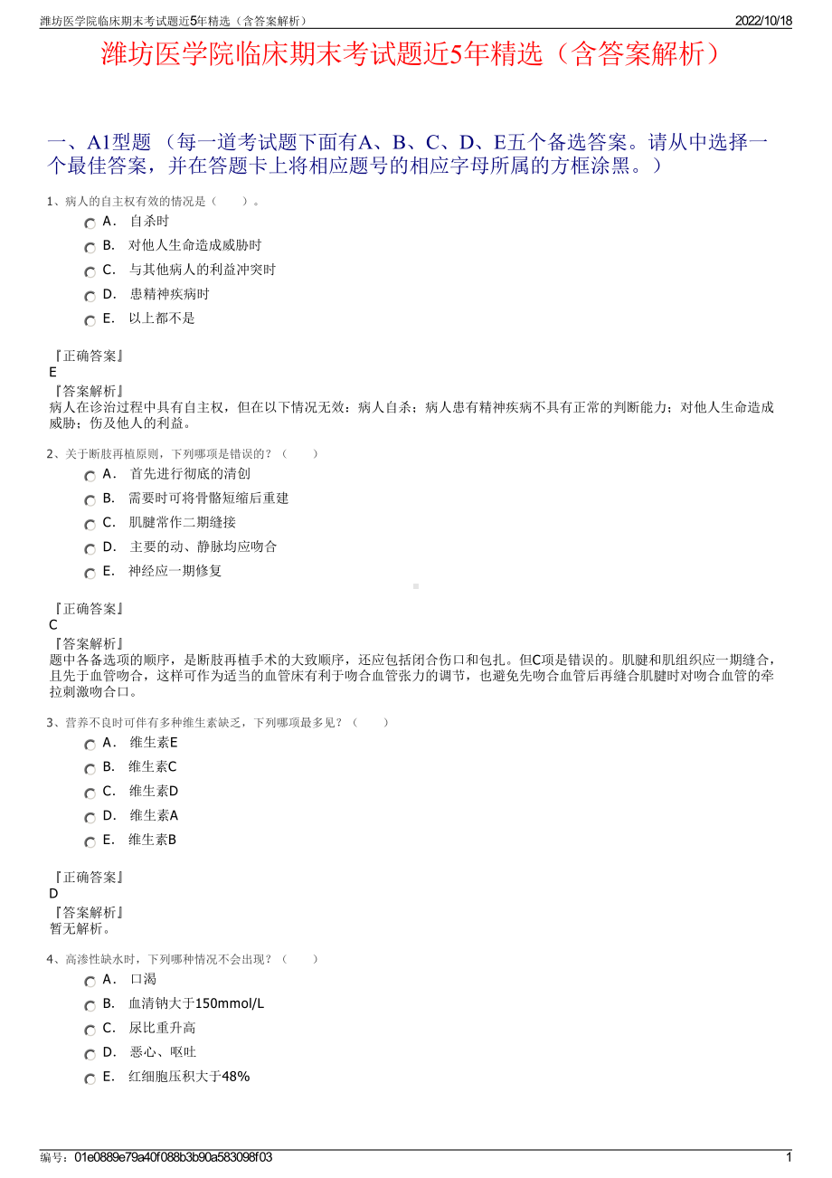 潍坊医学院临床期末考试题近5年精选（含答案解析）.pdf_第1页