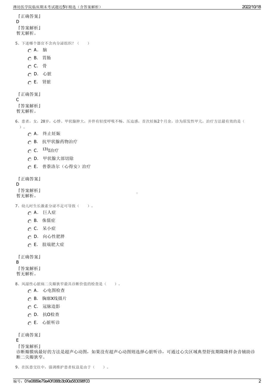 潍坊医学院临床期末考试题近5年精选（含答案解析）.pdf_第2页