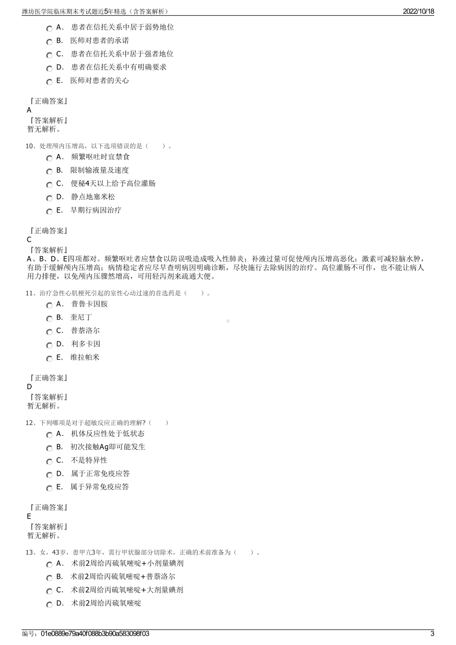 潍坊医学院临床期末考试题近5年精选（含答案解析）.pdf_第3页