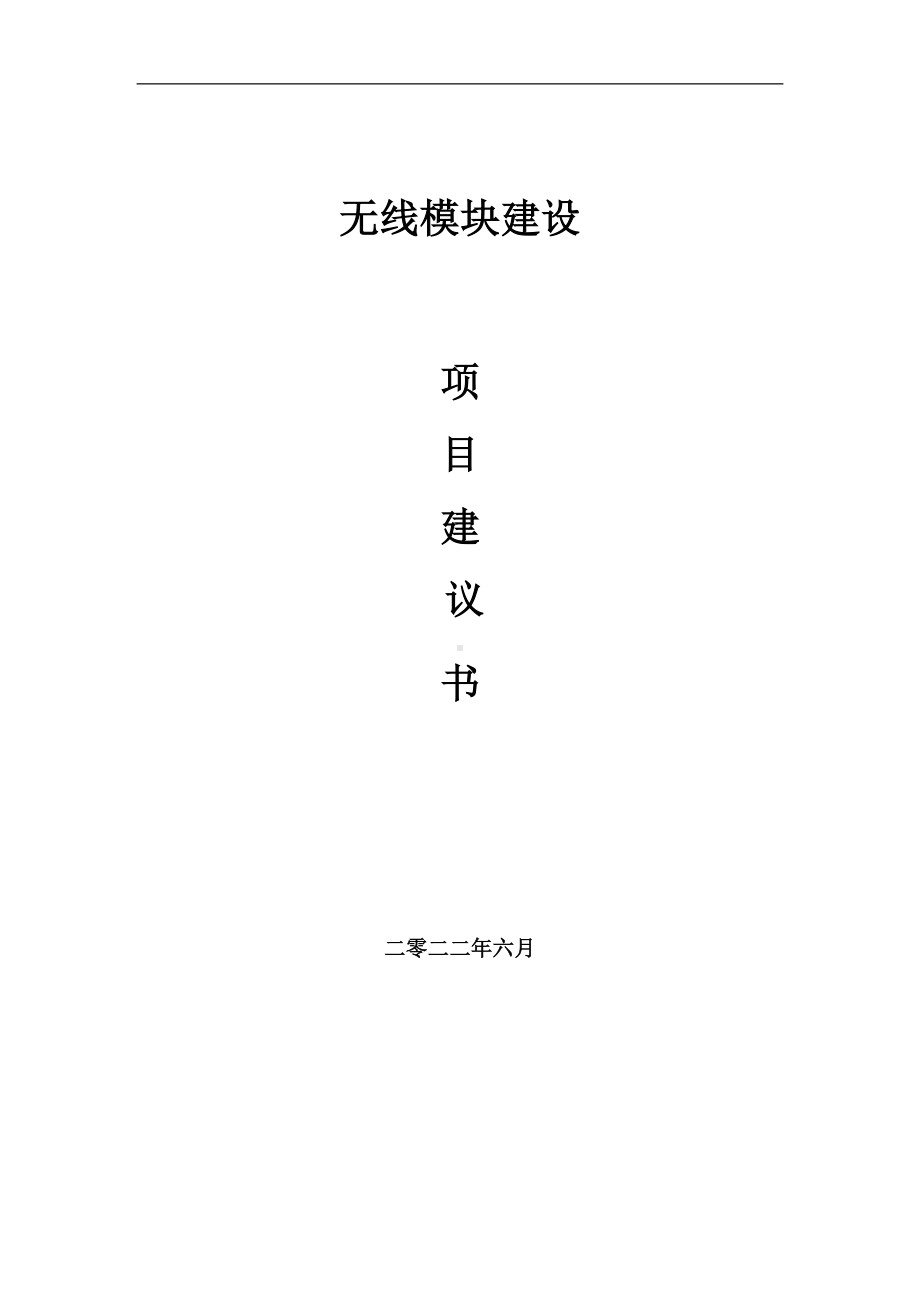 无线模块项目建议书（写作模板）.doc_第1页