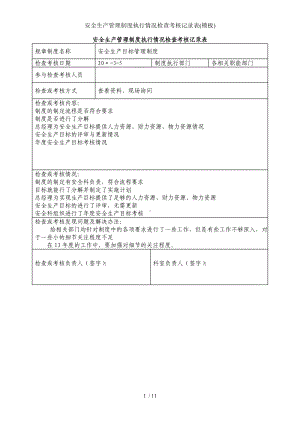 安全生产管理制度执行情况检查考核记录表(模板)参考模板范本.doc