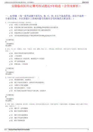 安徽临床医师定期考核试题近5年精选（含答案解析）.pdf