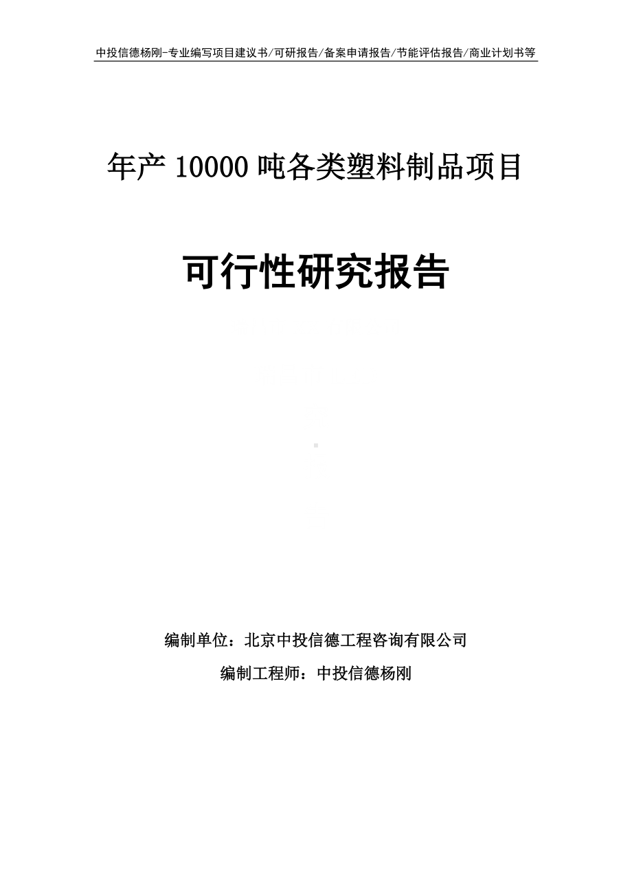 年产10000吨各类塑料制品可行性研究报告建议书申请备案.doc_第1页