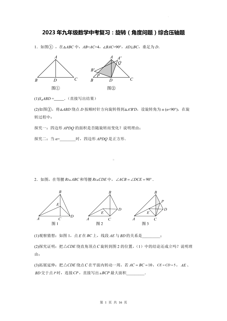 2023年九年级数学中考复习：旋转（角度问题）综合压轴题（Word版含答案）.docx_第1页