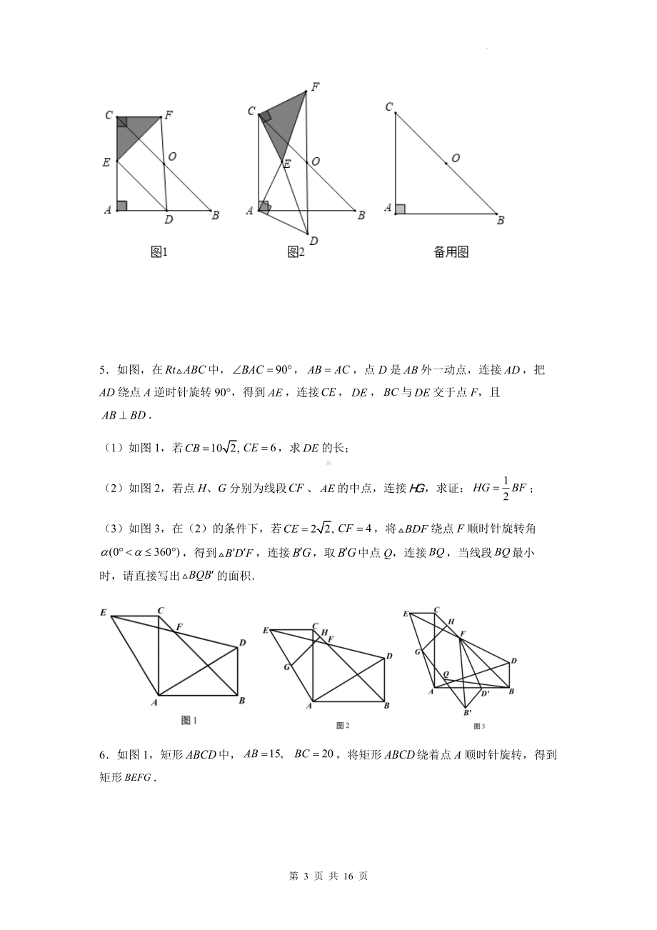 2023年九年级数学中考复习：旋转（角度问题）综合压轴题（Word版含答案）.docx_第3页