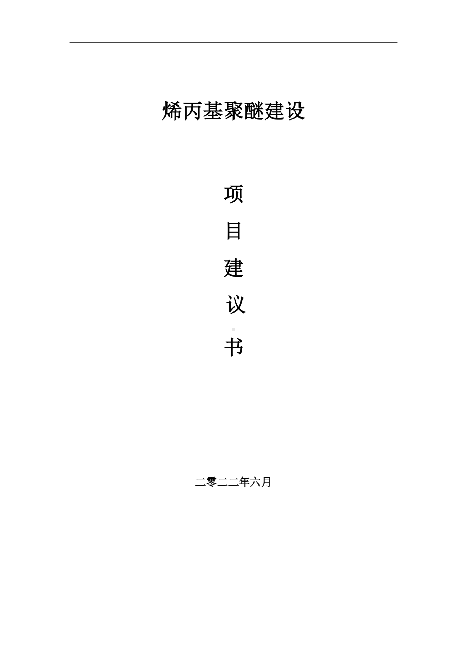 烯丙基聚醚项目建议书（写作模板）.doc_第1页