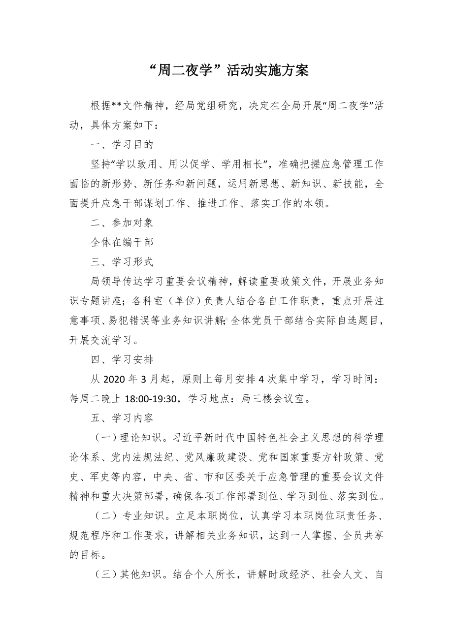 “周二夜学”活动实施方案（示范文本）.docx_第1页