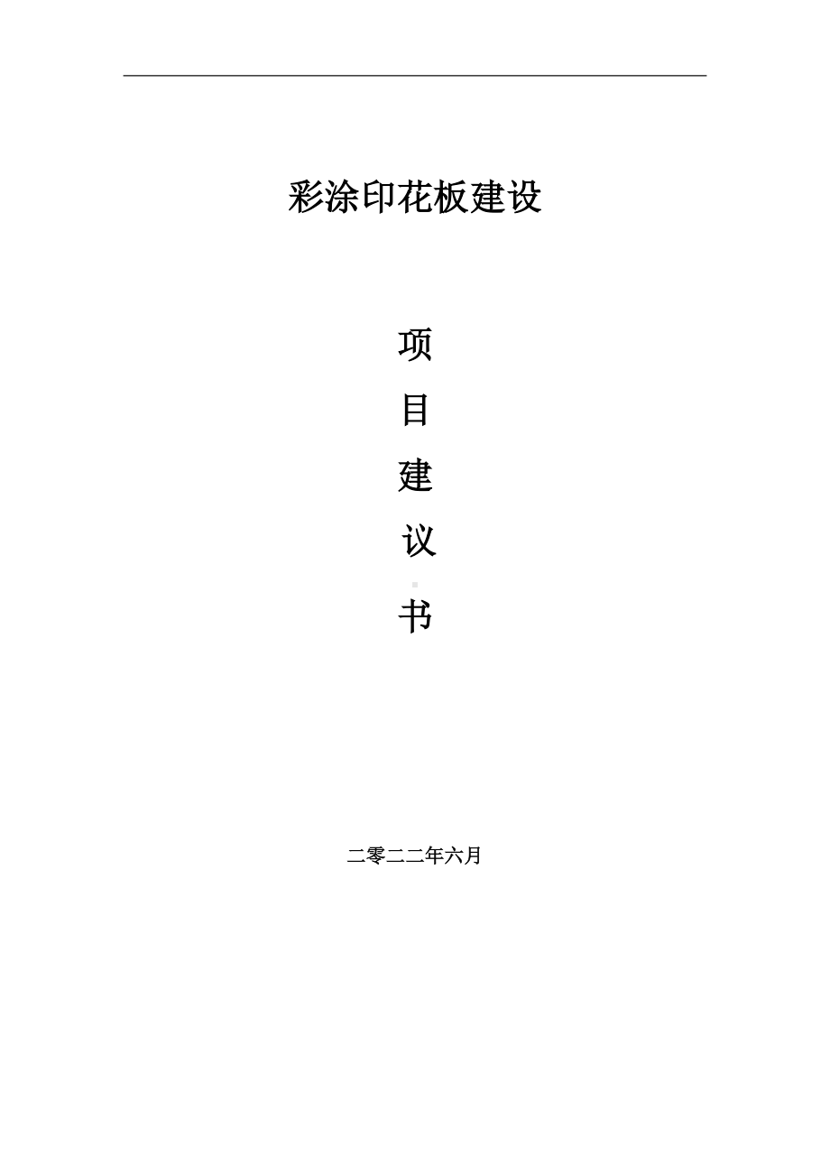 彩涂印花板项目建议书（写作模板）.doc_第1页