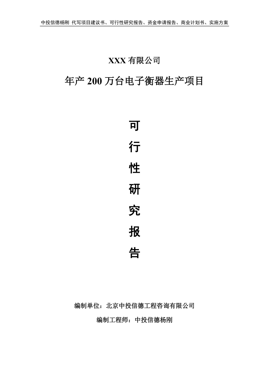 年产200万台电子衡器生产项目可行性研究报告.doc_第1页