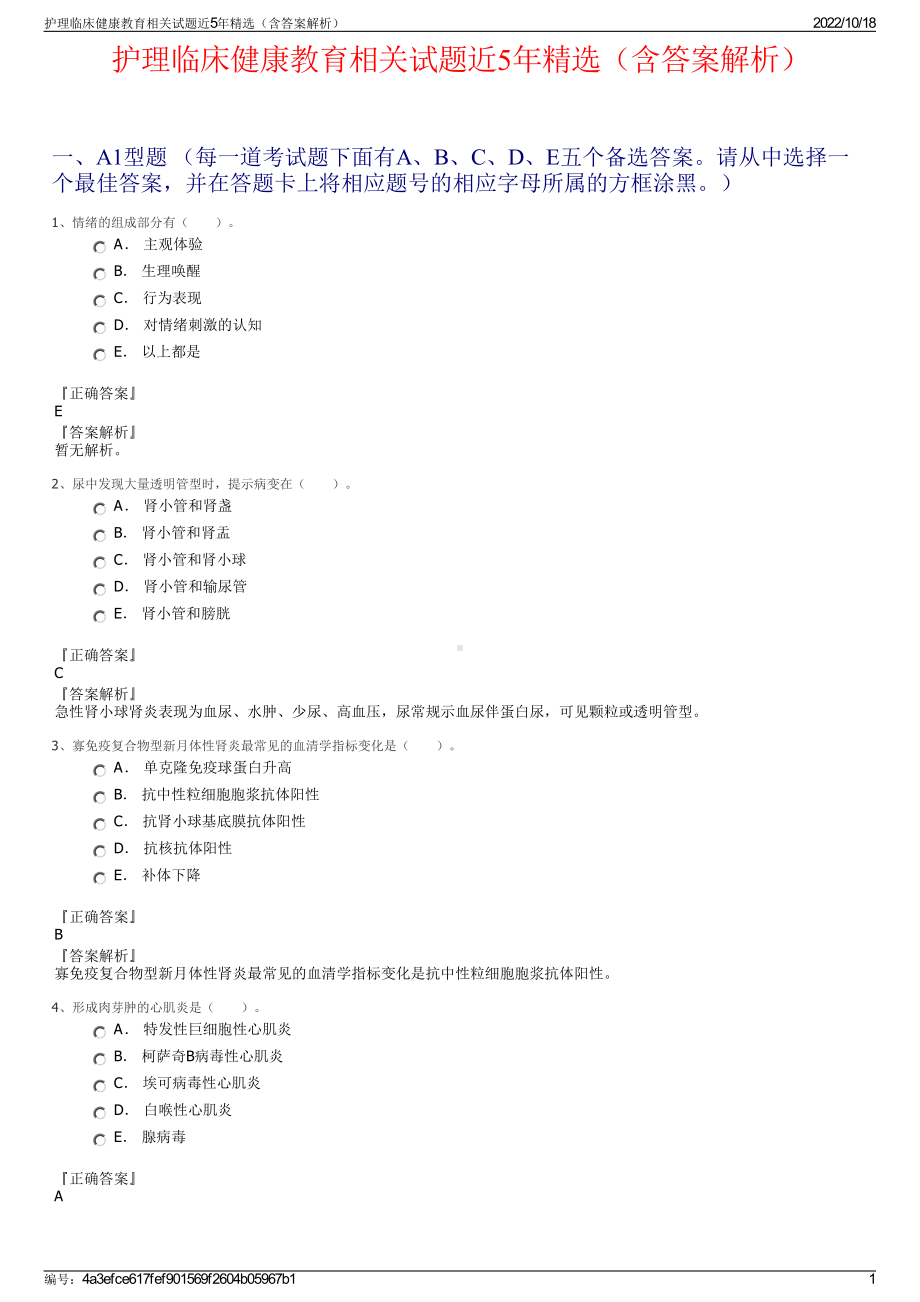 护理临床健康教育相关试题近5年精选（含答案解析）.pdf_第1页