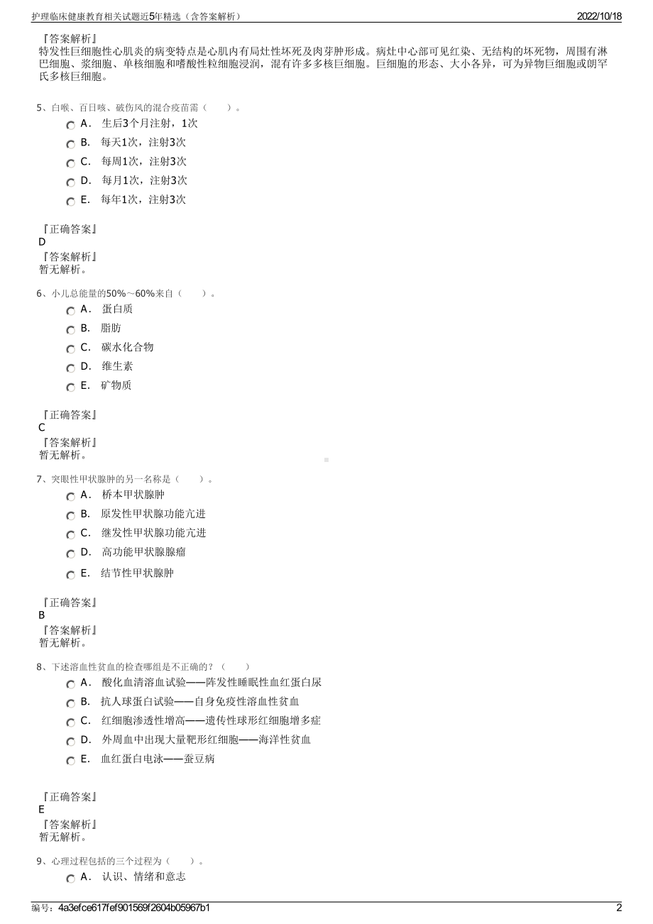 护理临床健康教育相关试题近5年精选（含答案解析）.pdf_第2页