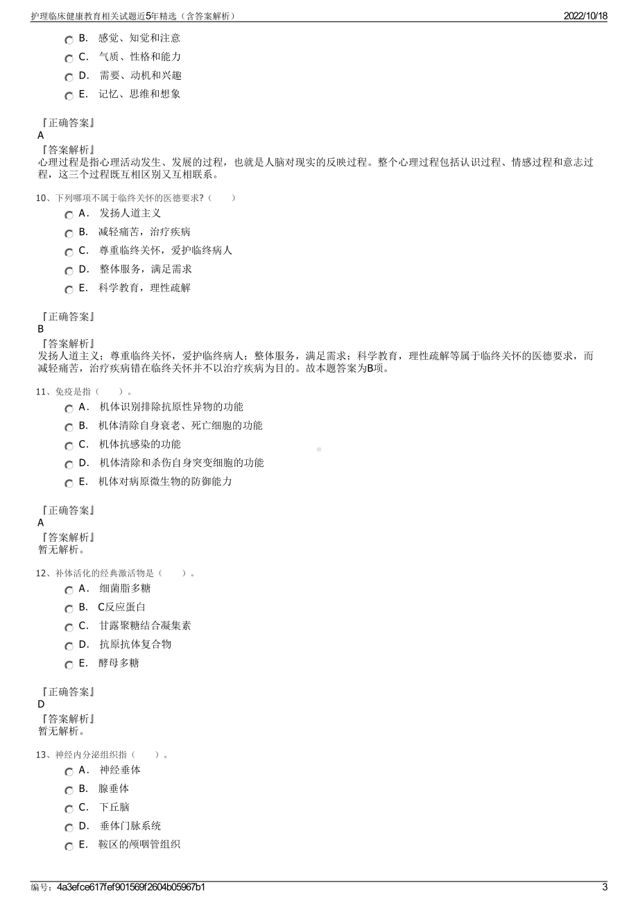 护理临床健康教育相关试题近5年精选（含答案解析）.pdf_第3页