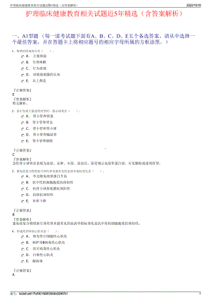 护理临床健康教育相关试题近5年精选（含答案解析）.pdf