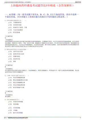 上海临床药师遴选考试题型近5年精选（含答案解析）.pdf