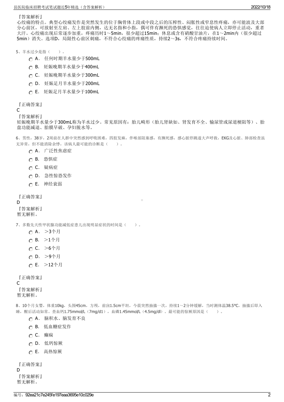 县医院临床招聘考试笔试题近5年精选（含答案解析）.pdf_第2页