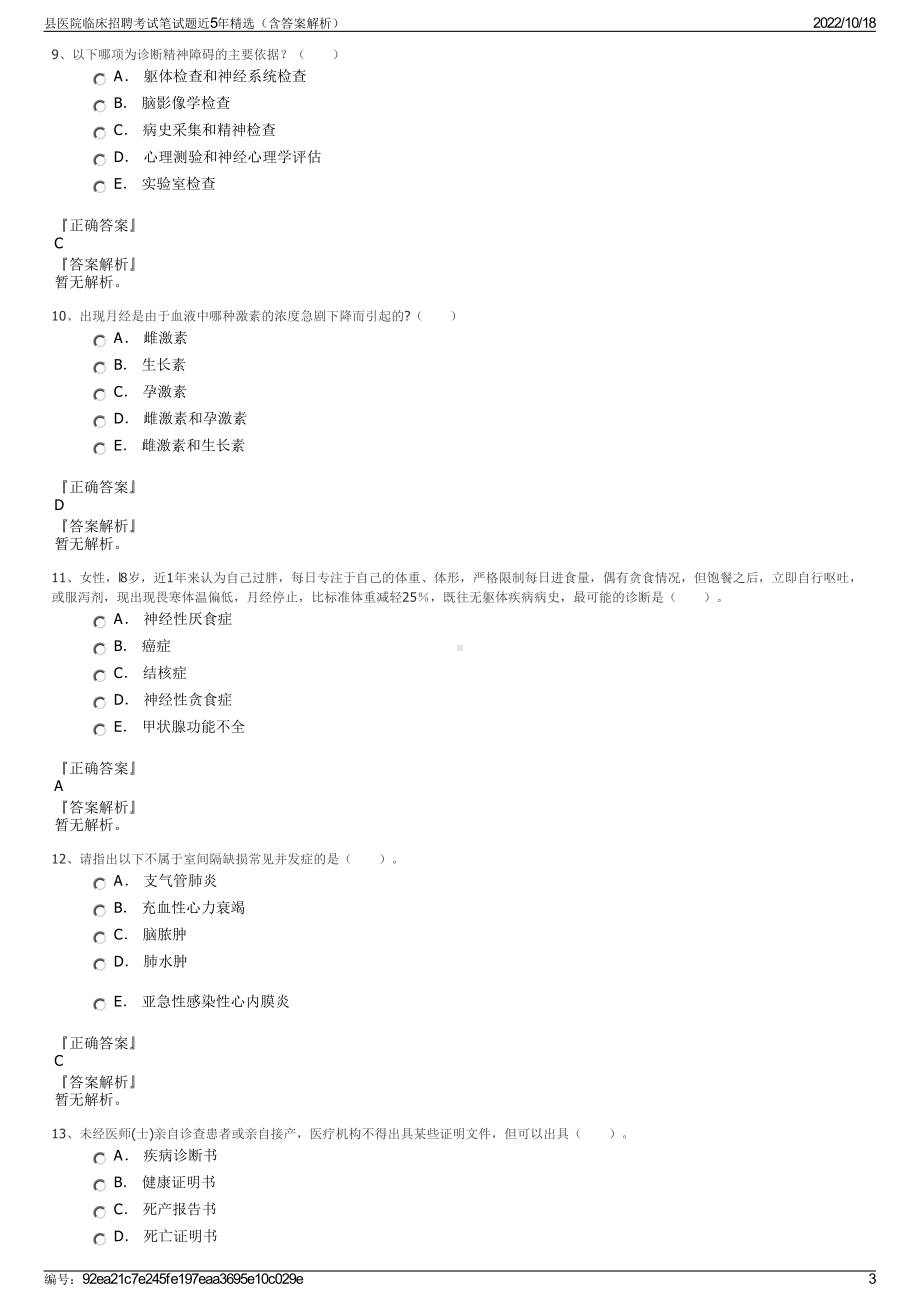 县医院临床招聘考试笔试题近5年精选（含答案解析）.pdf_第3页