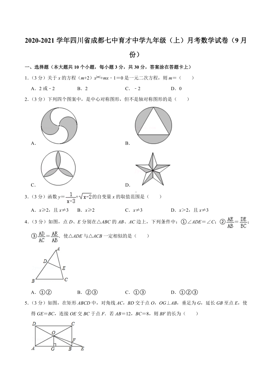 2020-2021学年四川省成都七 育才中 九年级（上）月考数学试卷（9月份）.docx_第1页