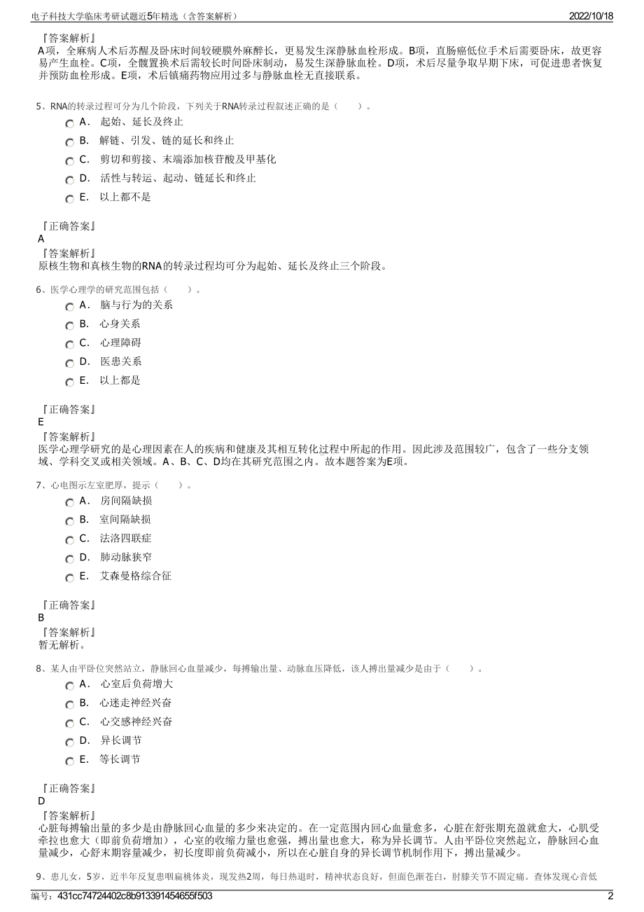 电子科技大学临床考研试题近5年精选（含答案解析）.pdf_第2页