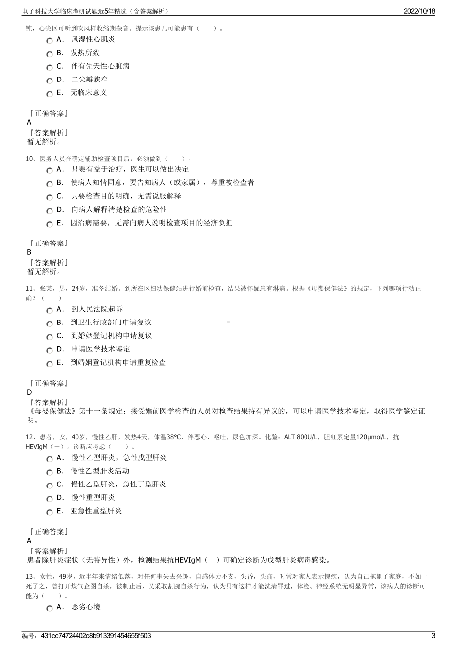 电子科技大学临床考研试题近5年精选（含答案解析）.pdf_第3页