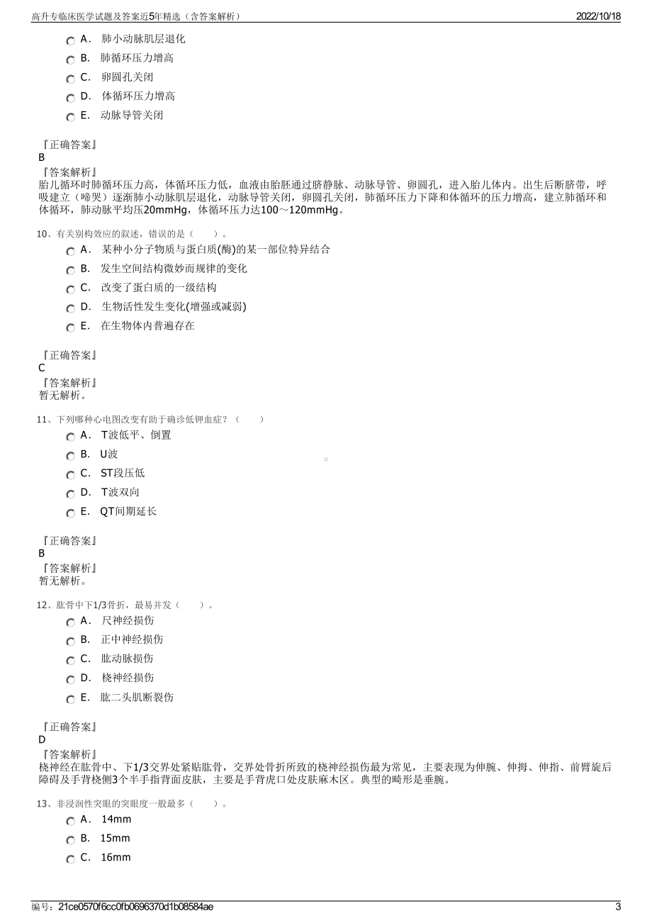 高升专临床医学试题及答案近5年精选（含答案解析）.pdf_第3页