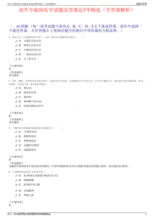 高升专临床医学试题及答案近5年精选（含答案解析）.pdf