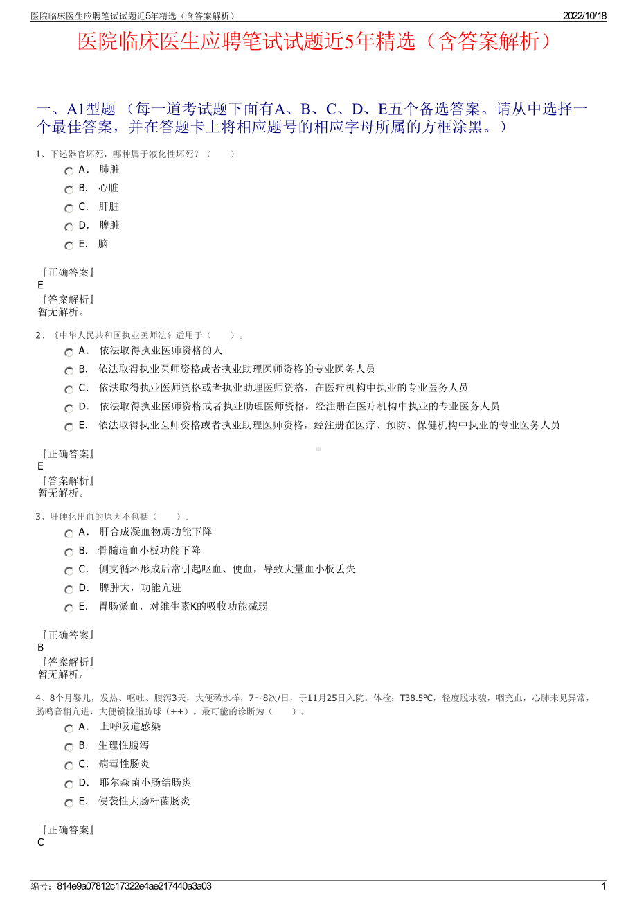 医院临床医生应聘笔试试题近5年精选（含答案解析）.pdf_第1页