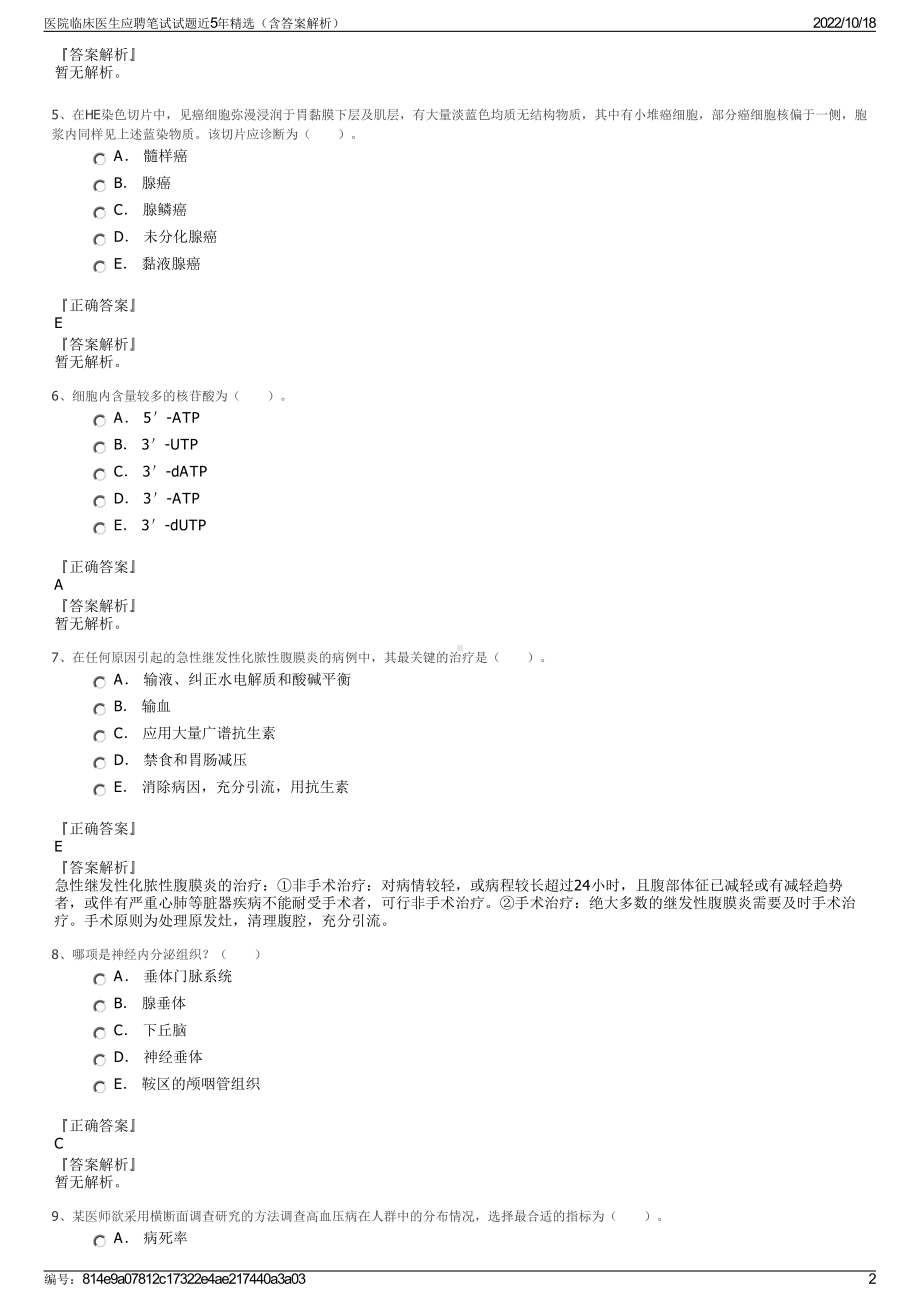 医院临床医生应聘笔试试题近5年精选（含答案解析）.pdf_第2页