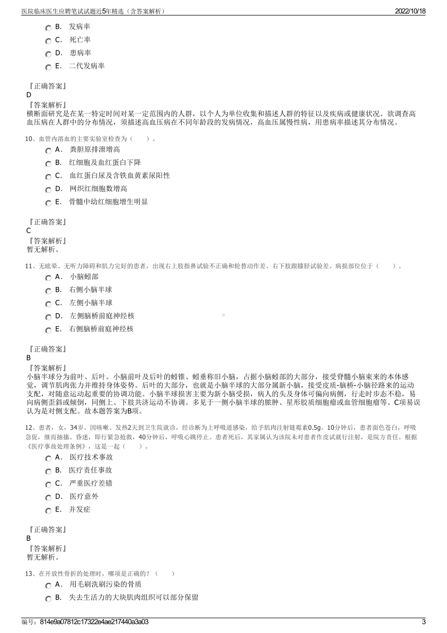 医院临床医生应聘笔试试题近5年精选（含答案解析）.pdf_第3页