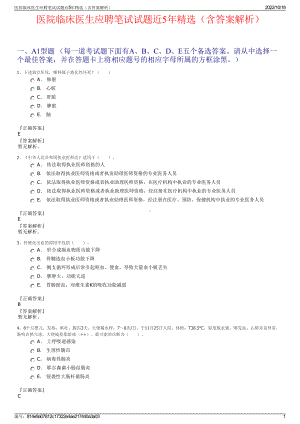 医院临床医生应聘笔试试题近5年精选（含答案解析）.pdf