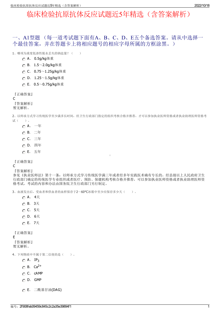 临床检验抗原抗体反应试题近5年精选（含答案解析）.pdf_第1页