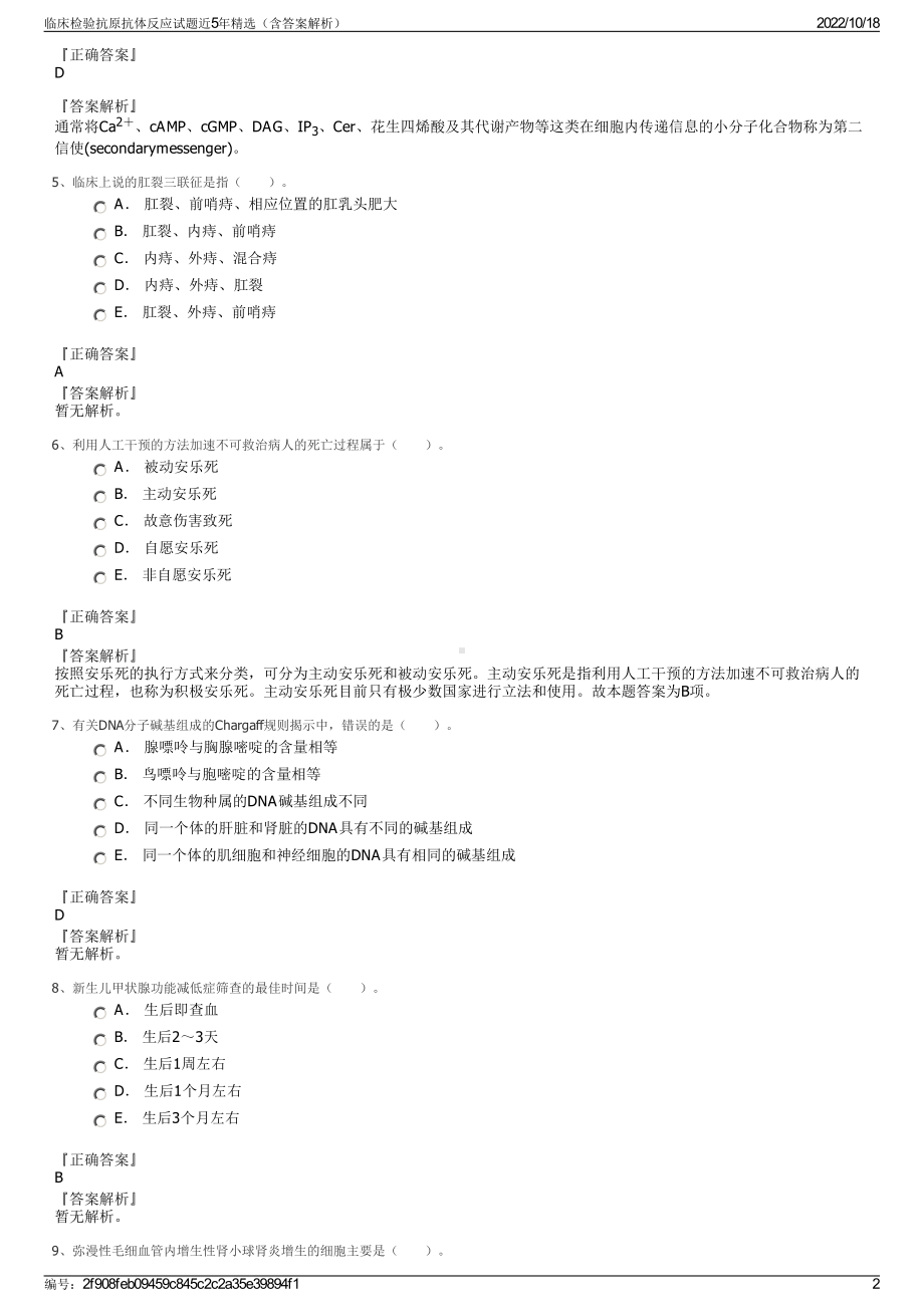 临床检验抗原抗体反应试题近5年精选（含答案解析）.pdf_第2页