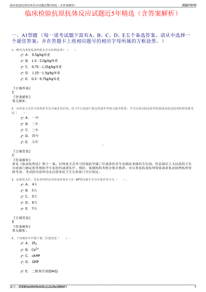 临床检验抗原抗体反应试题近5年精选（含答案解析）.pdf