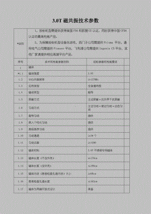 3.0T磁共振技术参数参考模板范本.doc