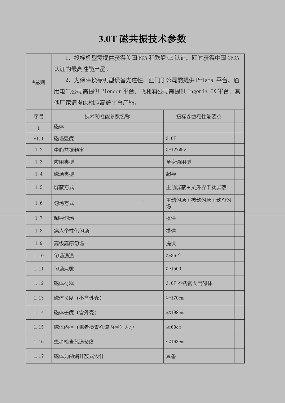 3.0T磁共振技术参数参考模板范本.doc_第1页