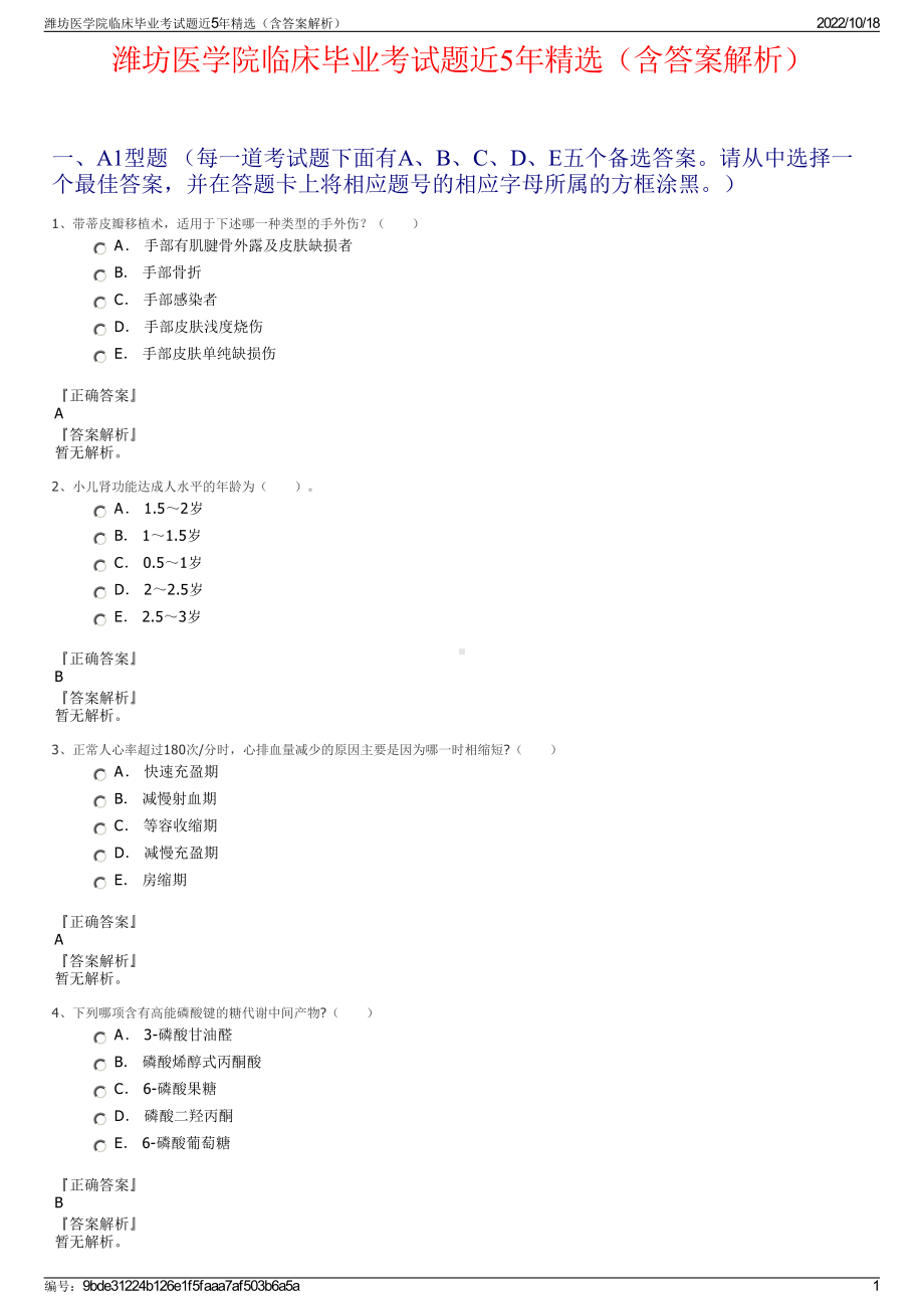 潍坊医学院临床毕业考试题近5年精选（含答案解析）.pdf_第1页