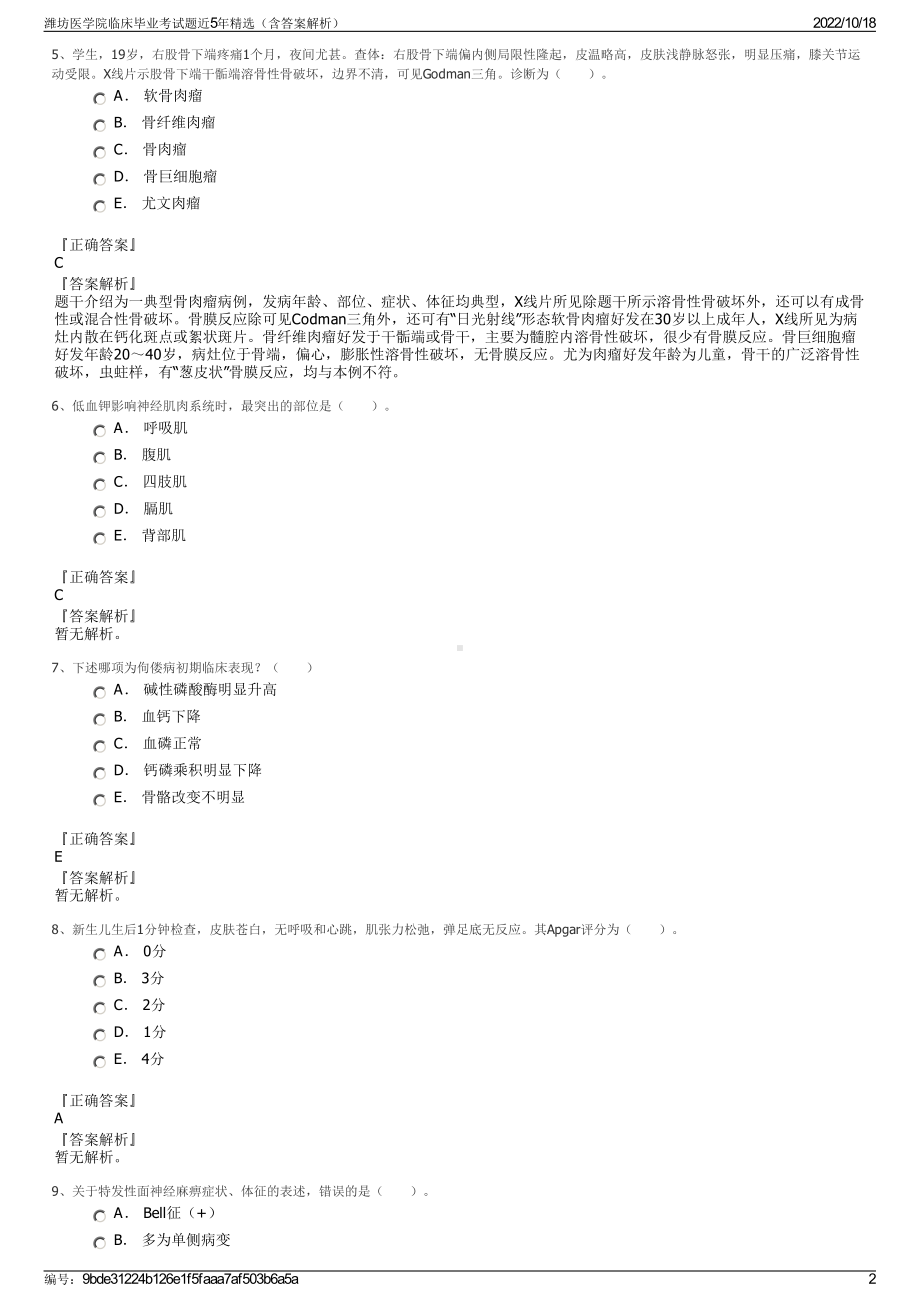 潍坊医学院临床毕业考试题近5年精选（含答案解析）.pdf_第2页