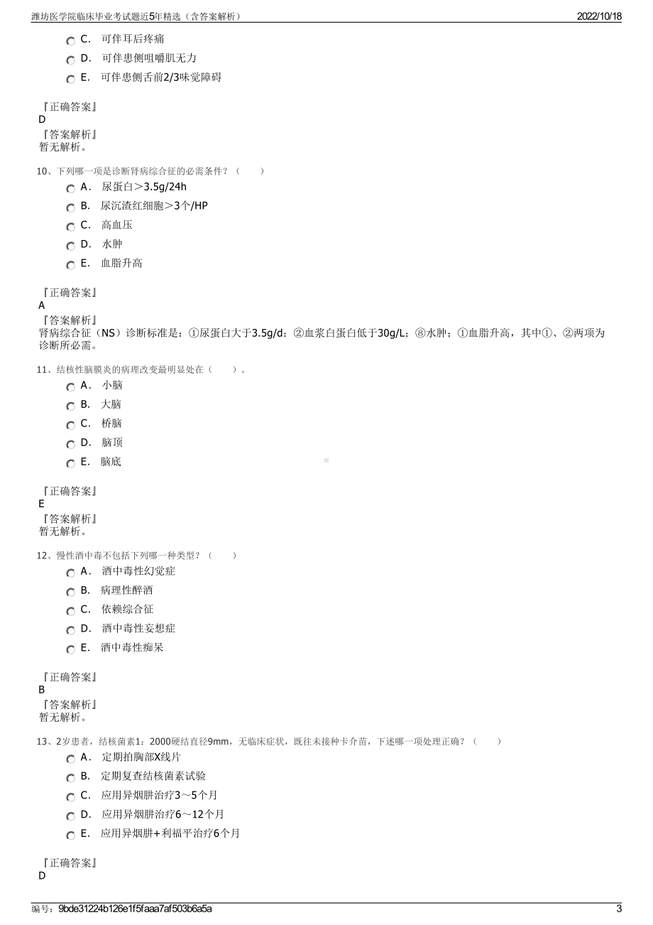 潍坊医学院临床毕业考试题近5年精选（含答案解析）.pdf_第3页