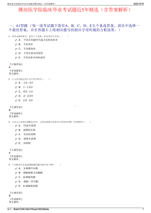 潍坊医学院临床毕业考试题近5年精选（含答案解析）.pdf