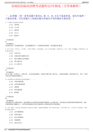 县级医院临床招聘考试题库近5年精选（含答案解析）.pdf