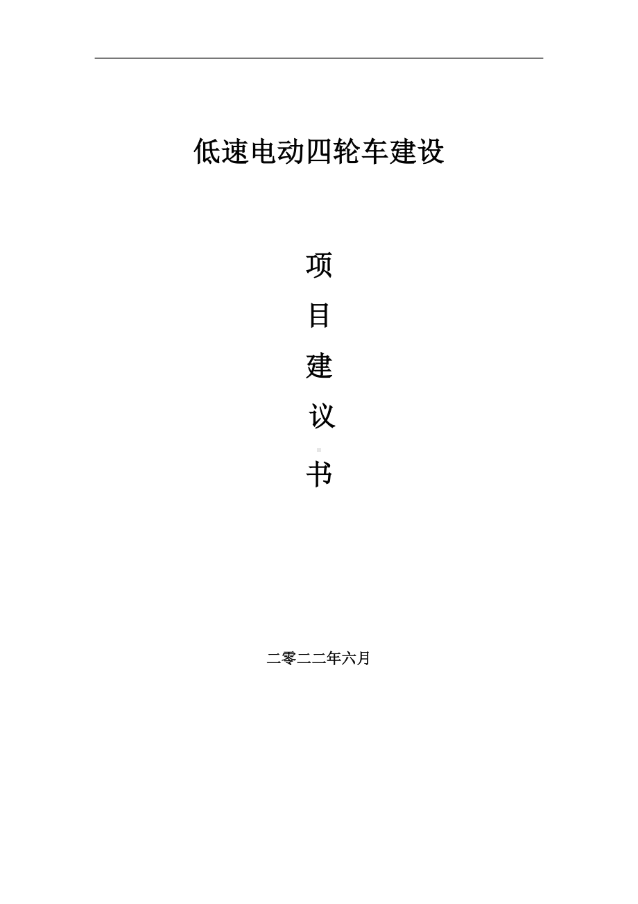 低速电动四轮车项目建议书（写作模板）.doc_第1页