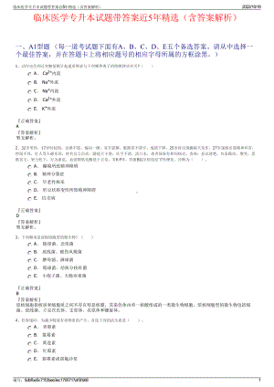 临床医学专升本试题带答案近5年精选（含答案解析）.pdf