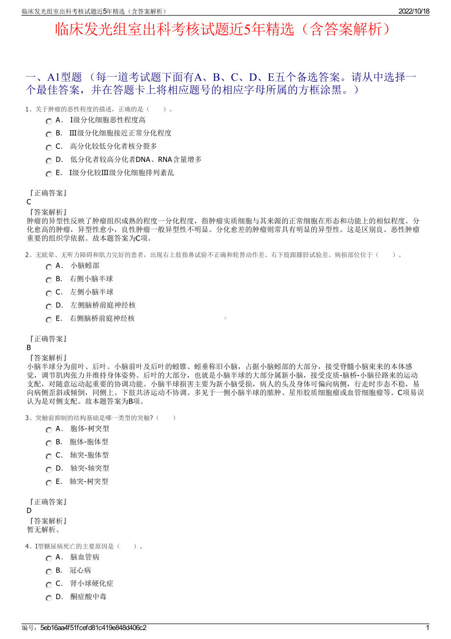 临床发光组室出科考核试题近5年精选（含答案解析）.pdf_第1页