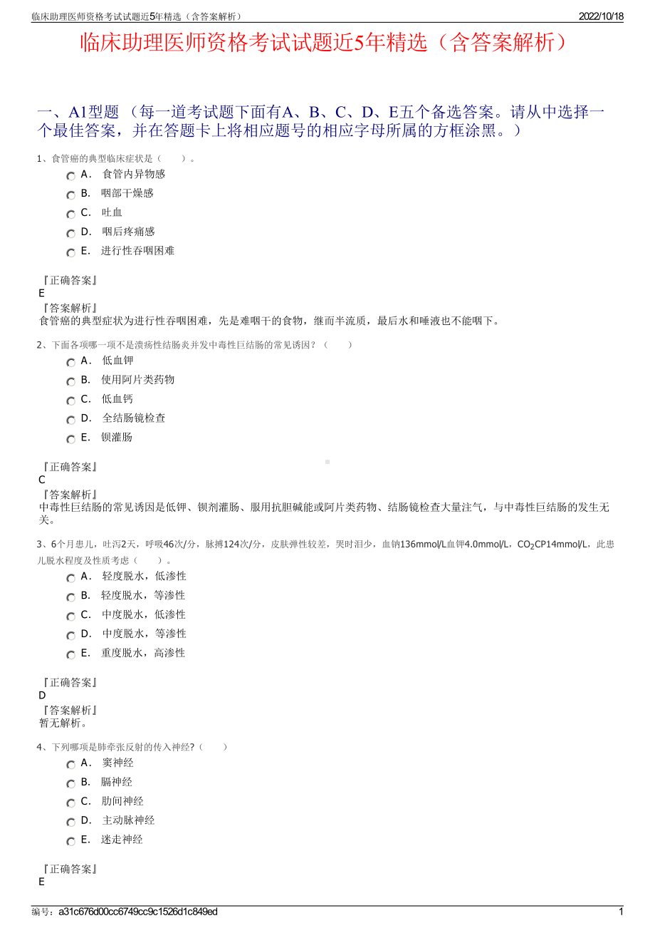 临床助理医师资格考试试题近5年精选（含答案解析）.pdf_第1页